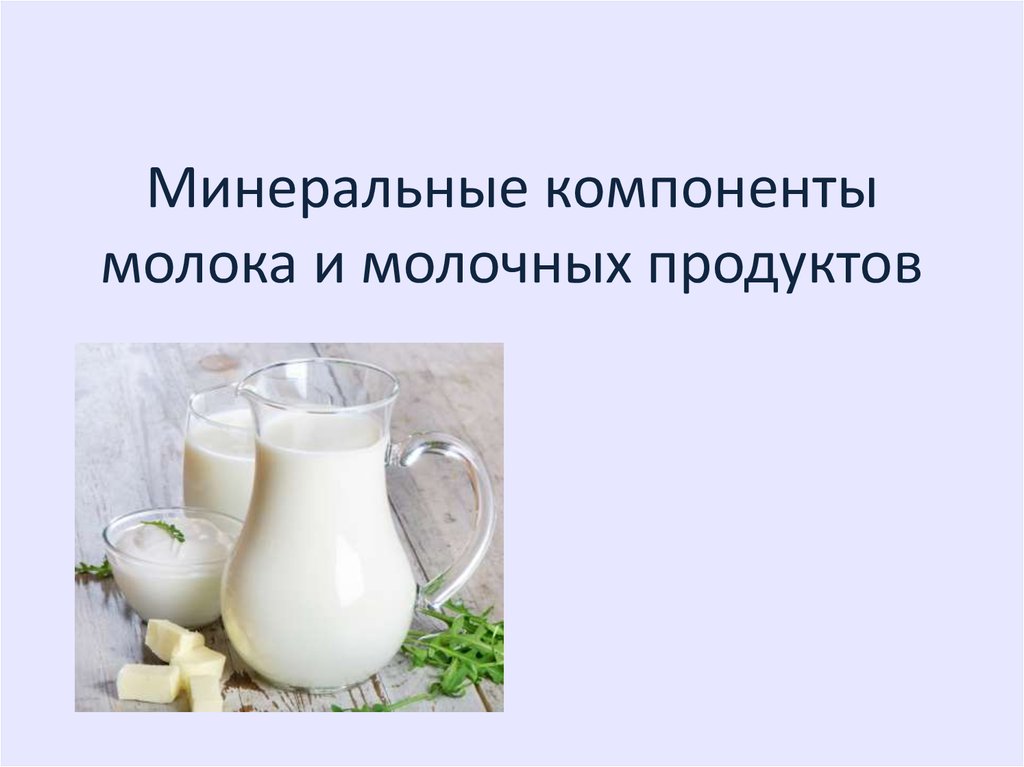 Молочные белки. Липиды молока. Компоненты молока. Виды молочных продуктов. Презентация молочных продуктов.