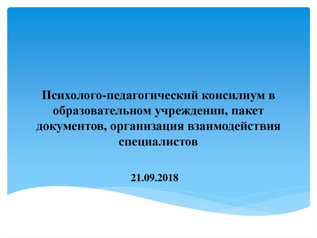 Деятельность консилиума образовательного учреждения презентация