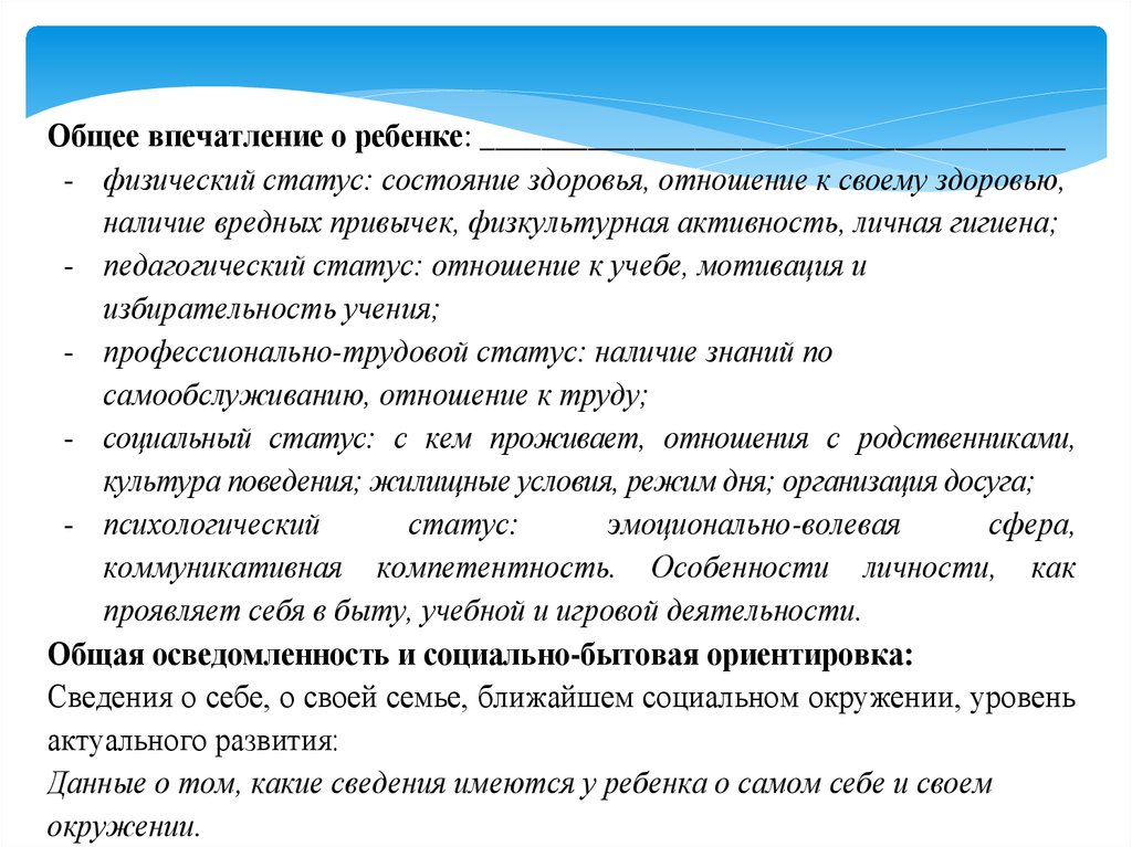 Общее впечатление. Общая осведомленность и социально-бытовая ориентировка. Общее впечатление о ребенке. Характеристика общей осведомленности ребенка. Общая осведомленность.