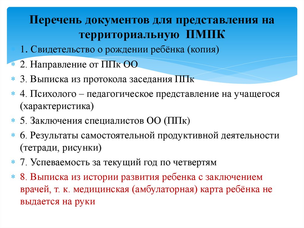 Перечень представлений. Перечень документов для прохождения ПМПК В школе. Какие документы нужны для ПМК. Документы на медико педагогическую комиссию. Документы для комиссии ПМПК для дошкольника.