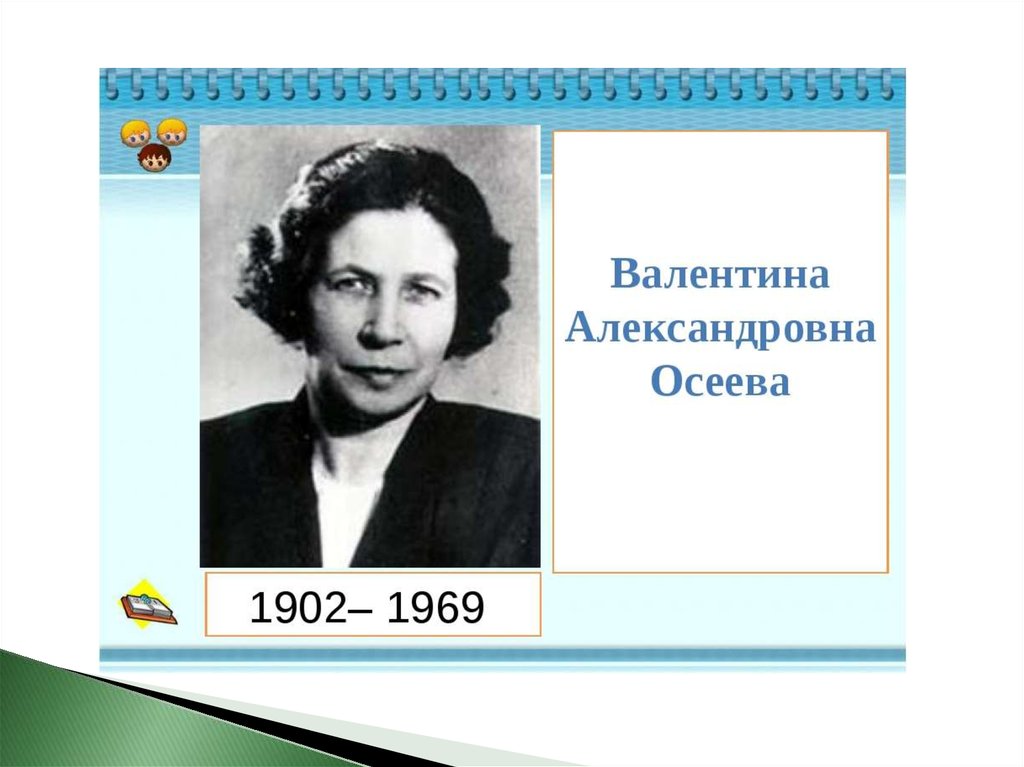 Презентация валентина осеева биография