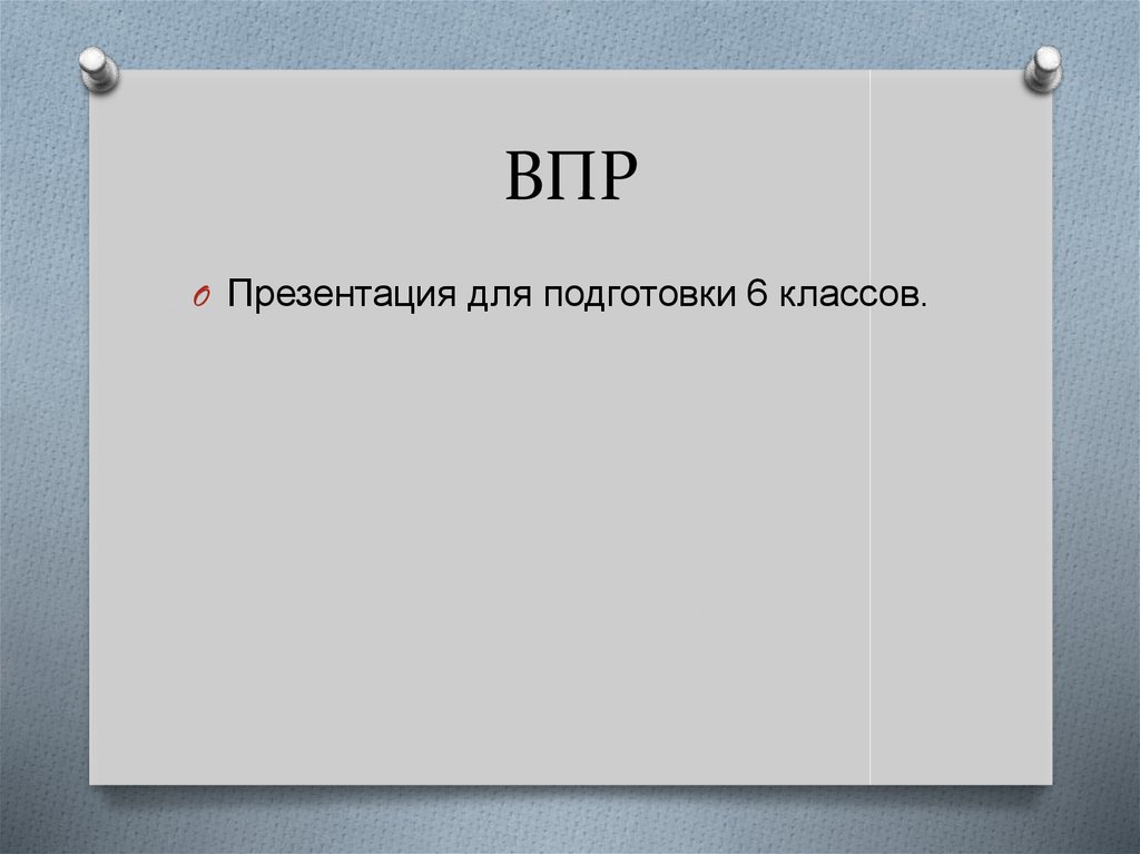 Презентация впр 6 класс математика