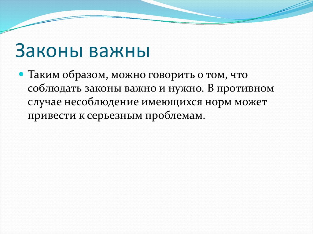 Проект на тему почему важно соблюдать законы