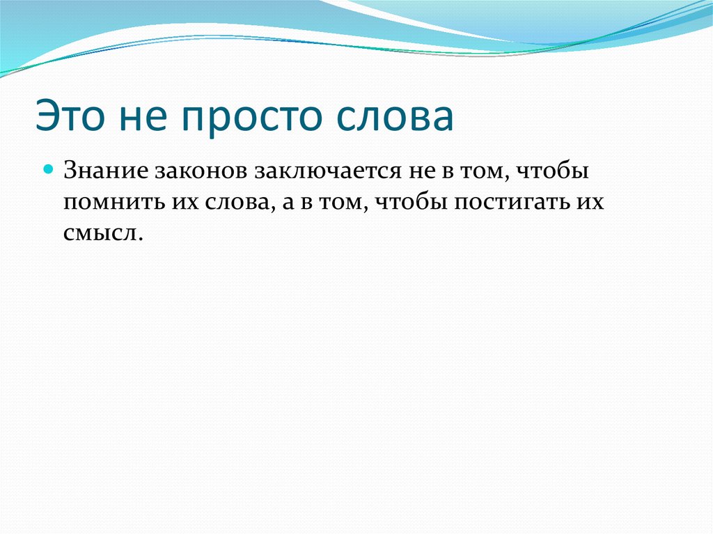 Почему важно соблюдать законы 7 класс