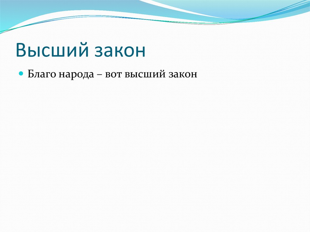 Высший закон. Благо народа высший закон. На благо народа. Благо народа высший закон эссе. Благо народа есть высший закон.