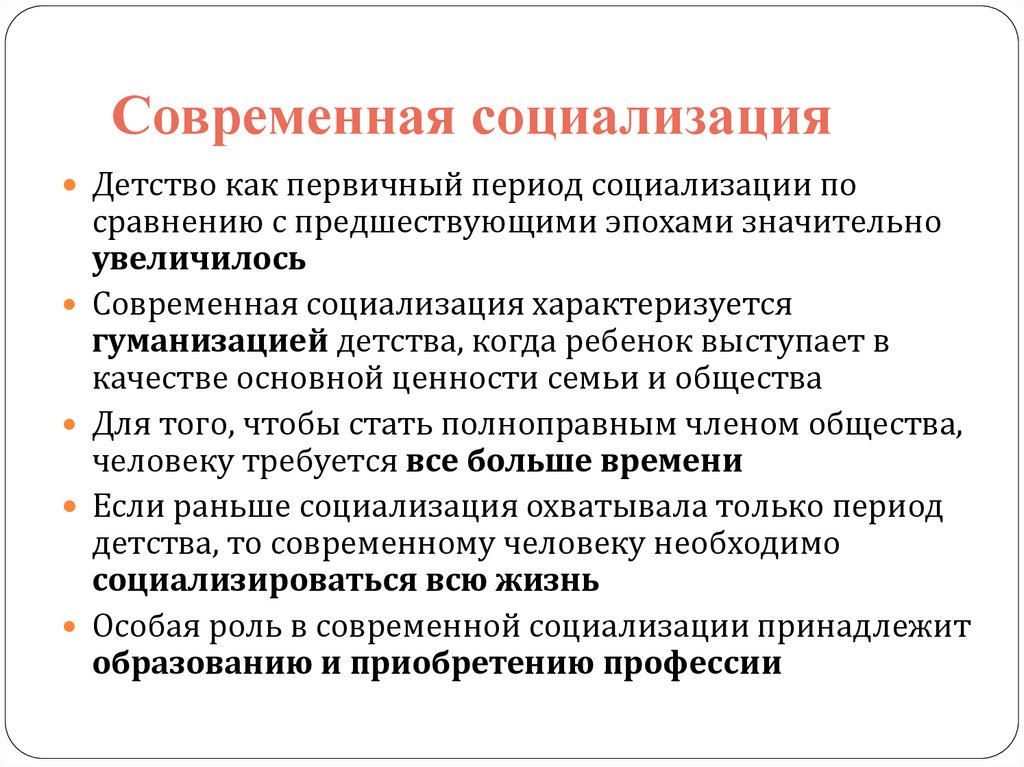 Современная социализация