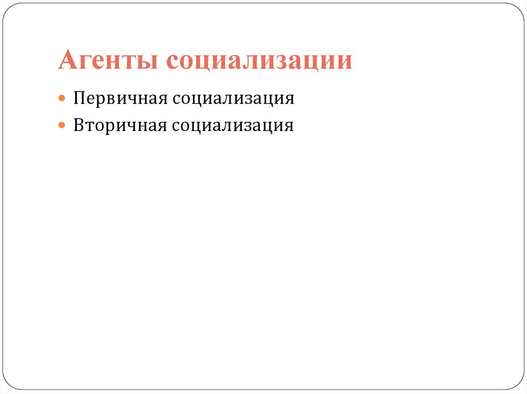 Агенты социализации