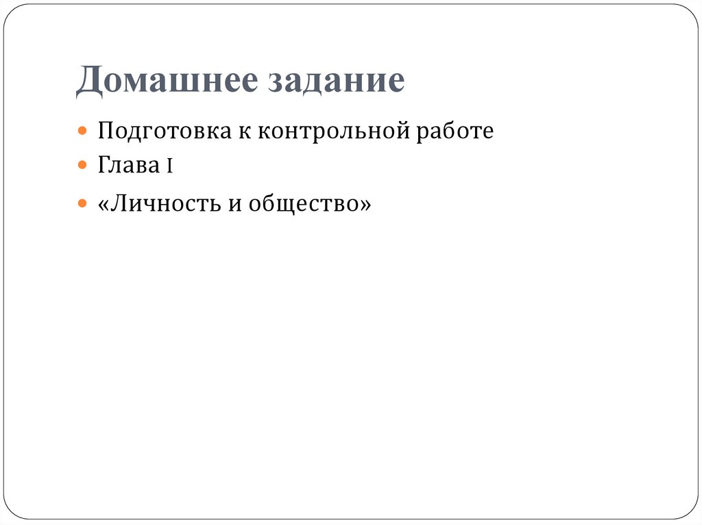 Домашнее задание