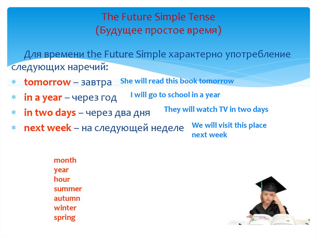 The Future Simple Tense (Будущее простое время)
