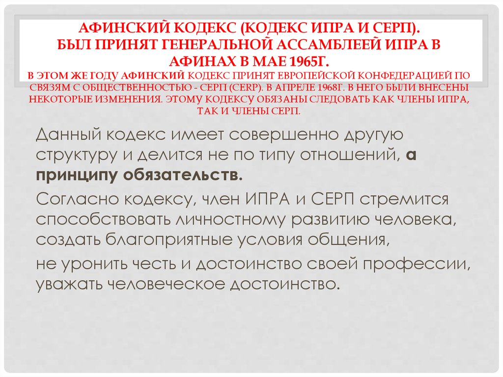 Кодекс члена. Афинский кодекс. Афинский кодекс 1965. Афинский кодекс пиар. Кодекс ИПРА.