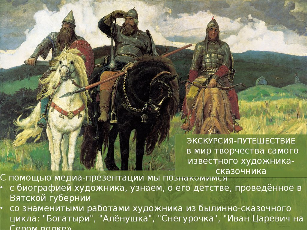 Назовите известного русского художника сказочника автора картин богатыри аленушка иван царевич