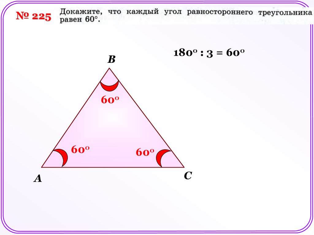 В равностороннем треугольнике каждый угол треугольника равен. В равностороннем треугольнике углы равны. Сумма углов в разностороннемтреугольнике. Сумма углов равностороннего треугольника. Углы равностороннего треугольника.