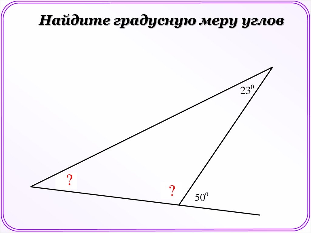 Найдите градусные меры углов в равностороннем треугольнике. Найди градусную меру угла.. Как найти градусную меру угла в треугольнике. Градусная мера угла рисунок. Как искать градусную меру угла треугольника.