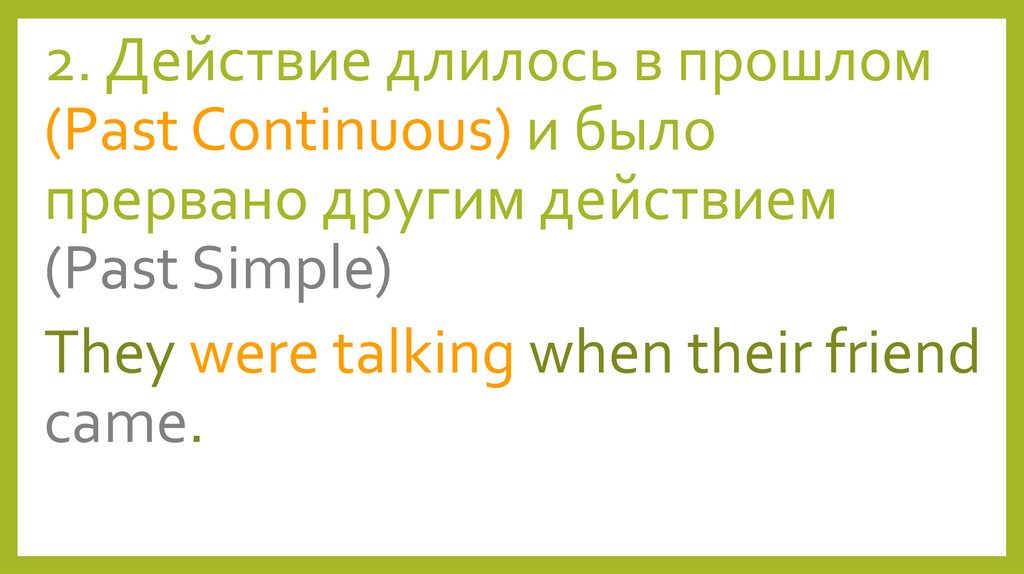 Продолжающееся действие в прошлом в английском