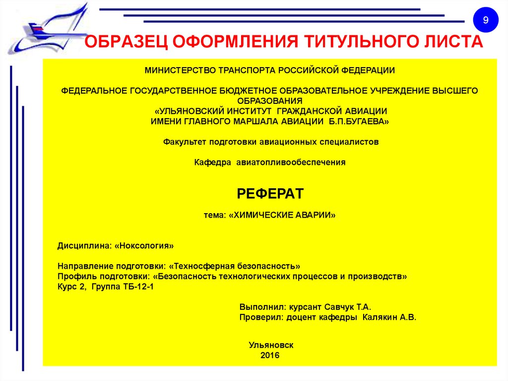 Курсовая презентация пример. Пример правильного оформления титульного листа. Титульный лист презентации курсовой работы. Титульный лист реферата ВКР. Нормы оформления титульного листа.