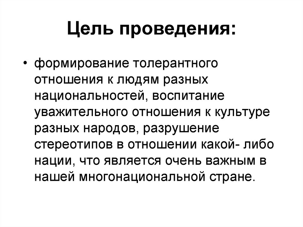 Формирование проведения. Цель проведения. Почему важно уважительно относиться к традициям других народов. Уважительное отношение к человеку другой национальности. Как необходимо относиться к людям другой национальности.