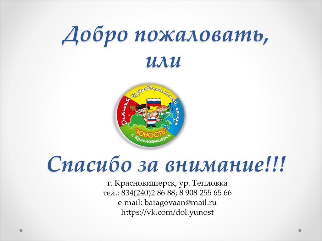 Добро пожаловать, или Спасибо за внимание!!!
