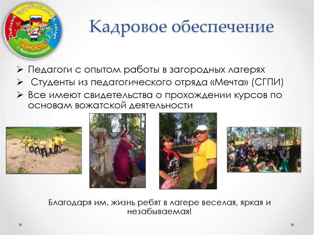 Кадровое обеспечение