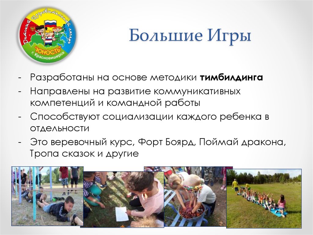 Большие Игры