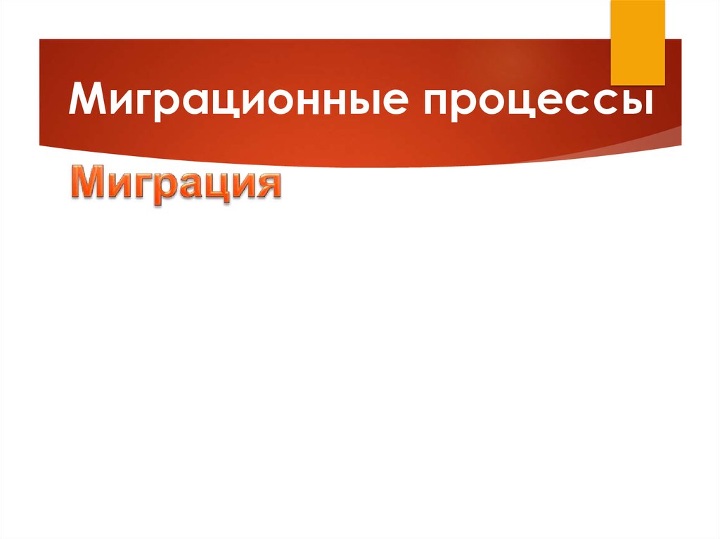 Ознакомьтесь с материалами презентации к параграфу. Миграционный процесс формула. Нарушение процессов миграции. Миграционные процессы в Египте. Миграционные процессы Крыма презентация.