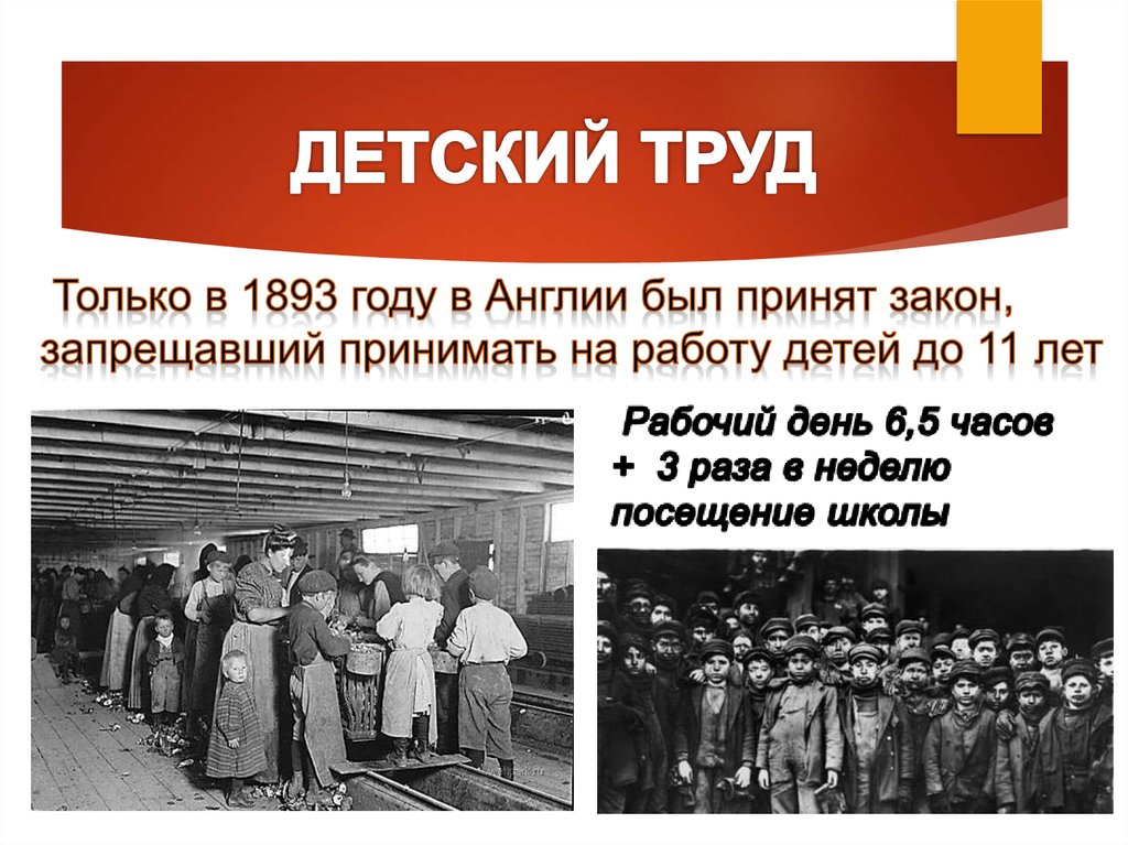 Году был принят закон. Детский труд в Англии 19 век. Закон запрещающий детский труд. Закон о детском труде. Презентация на тему женский и детский труд в Индустриальном обществе.