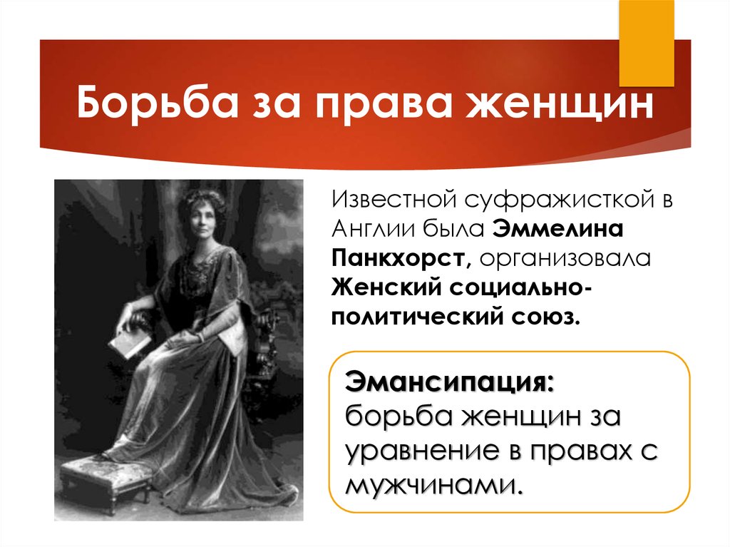 Эмансипация женщин это. Эмансипация женщин в России. Эмансипация женщин в 19 веке. Эмансипация женщин год. Борьба за женские права.