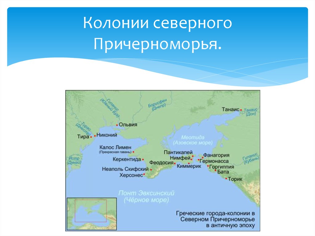 Греческие города государства северного. Северное Причерноморье. Колонии в Северном Причерноморье. Северное Причерноморь. Северное Причерноморье на карте.