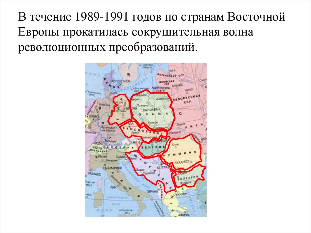 Политическая революция в европе. Политические события в Восточной Европе во второй половине 1980-х годов. События 1989-1991 года Восточной Европы. Восточная Европа во второй половине 1980-х гг.. Бархатные революции 1989-1991.