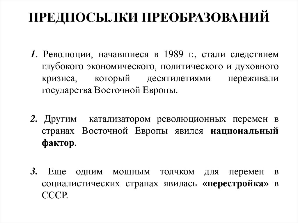 Дезинтеграционные процессы в россии и европе во второй половине 80 х гг презентация