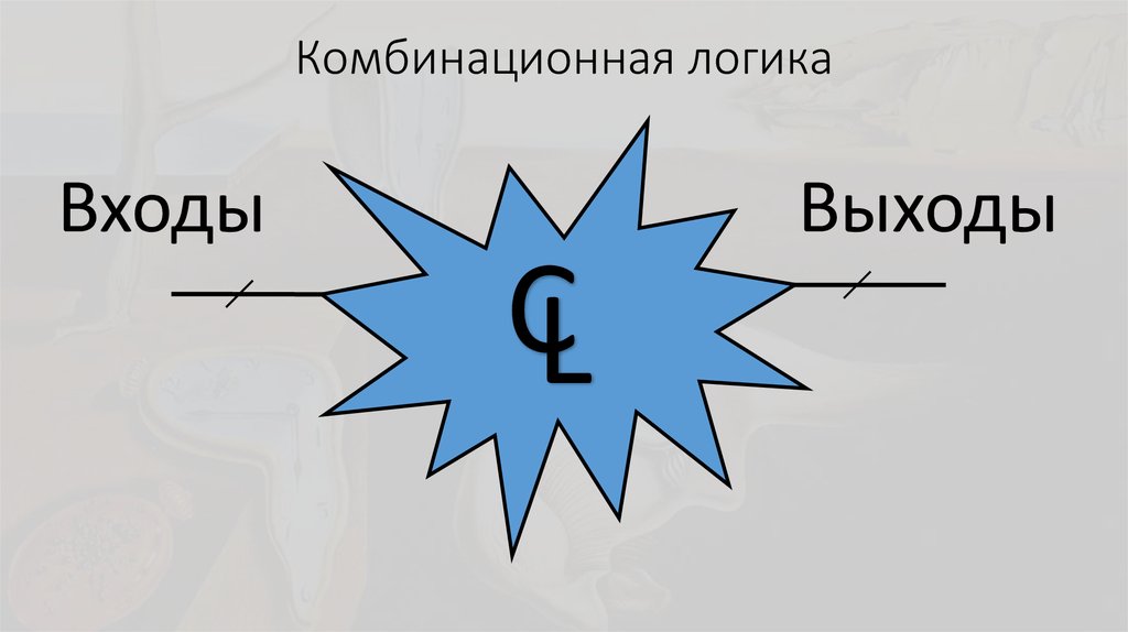 Комбинационная логика