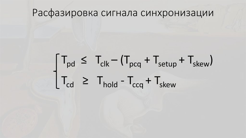 Расфазировка сигнала синхронизации