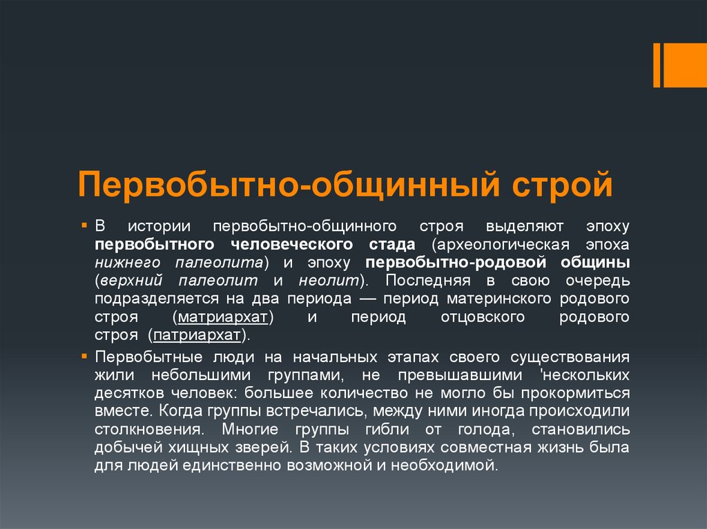 Признаки первобытно общинному строю. Первобытное ощинный Строй. Первоьытнообщинный Строй это. Первобытный общинный Сток. Первобытно общинный Строй это в истории.