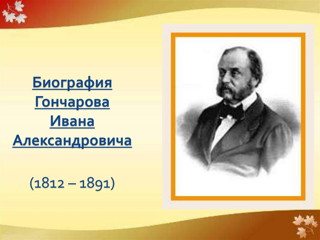 Биография гончаровой. Иван Алексеевич Гончаров. Гончаров Иван Александрович презентация. Гончаров биография. Гончаров Иван Александрович биография.