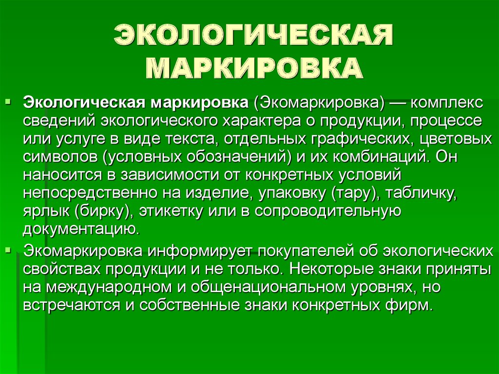 Экологическая маркировка товаров презентация