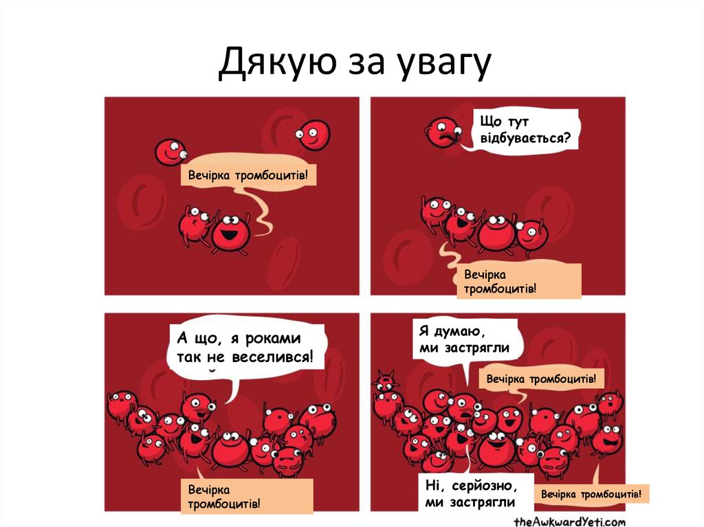 Дякую за увагу