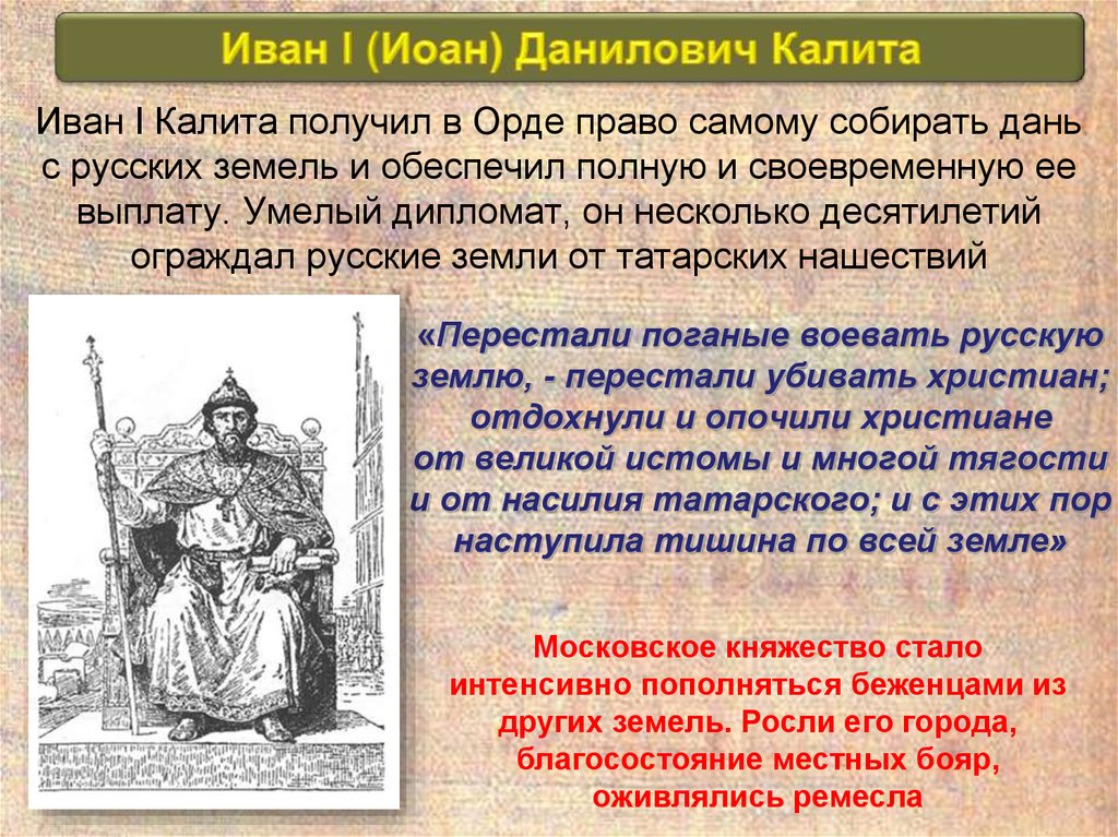 «Перестали поганые воевать русскую землю, - перестали убивать христиан; отдохнули и опочили христиане от великой истомы и