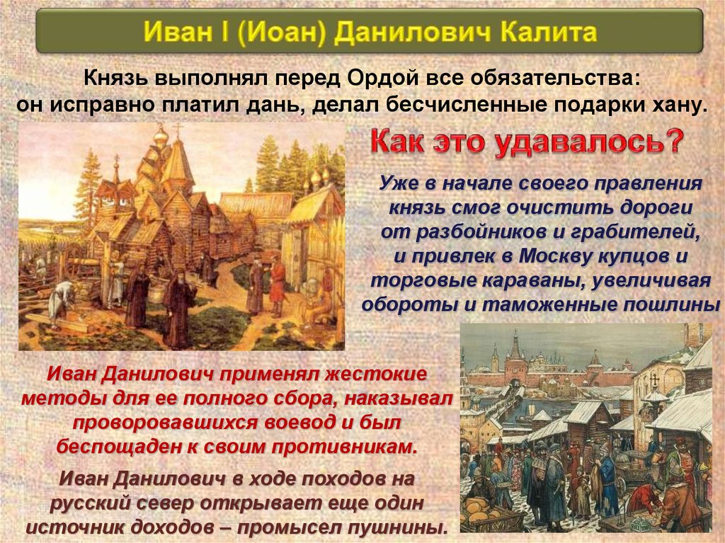 Уже в начале своего правления князь смог очистить дороги от разбойников и грабителей, и привлек в Москву купцов и торговые