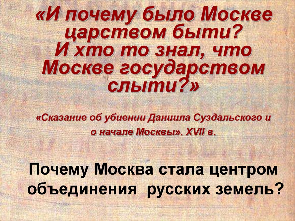 Как (пройдя какие этапы) и почему именно Москва стала центром собирания русских земель?