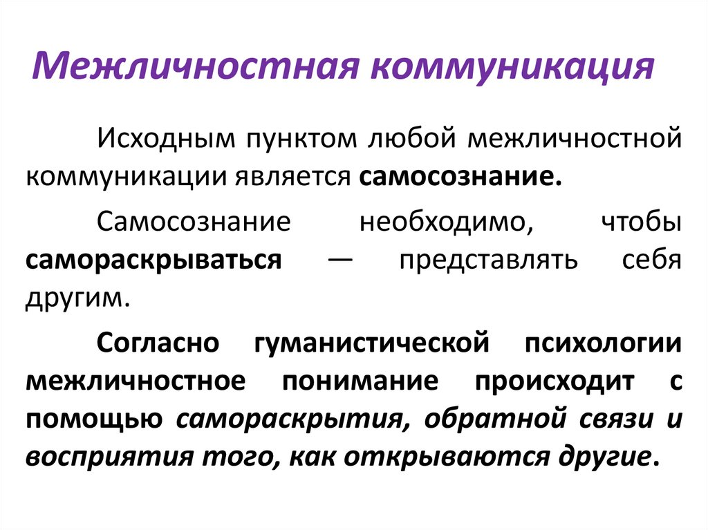 Межличностная коммуникация