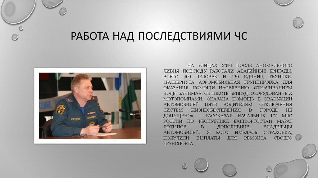 Работа над последствиями чс