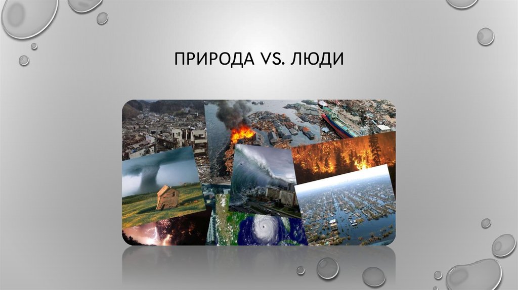 ПРИРОДА VS. ЛЮДИ