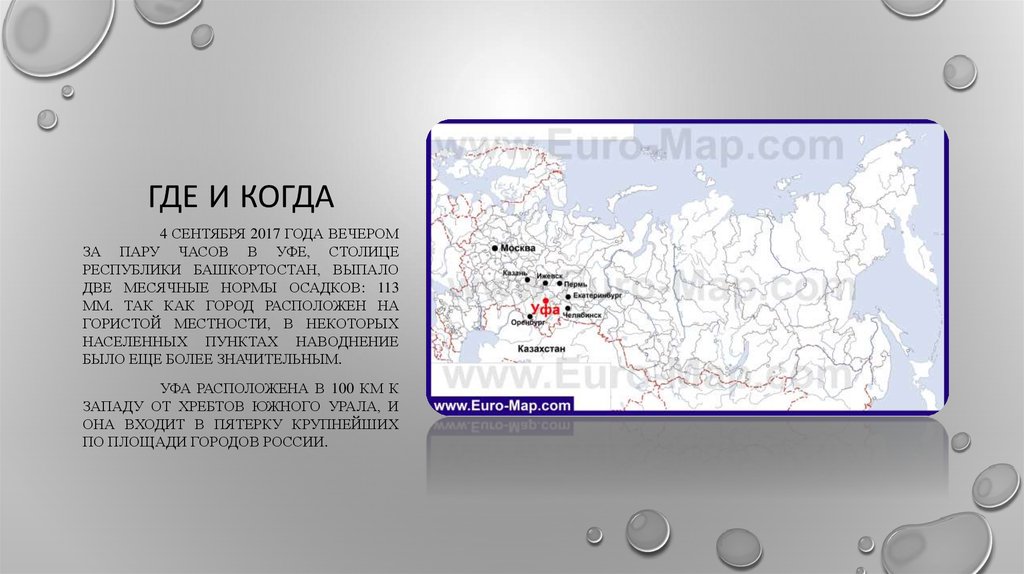 Где и когда