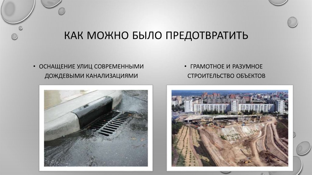 КАК МОЖНО БЫЛО ПРЕДОТВРАТИТЬ