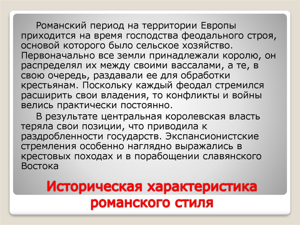 Историческая характеристика романского стиля