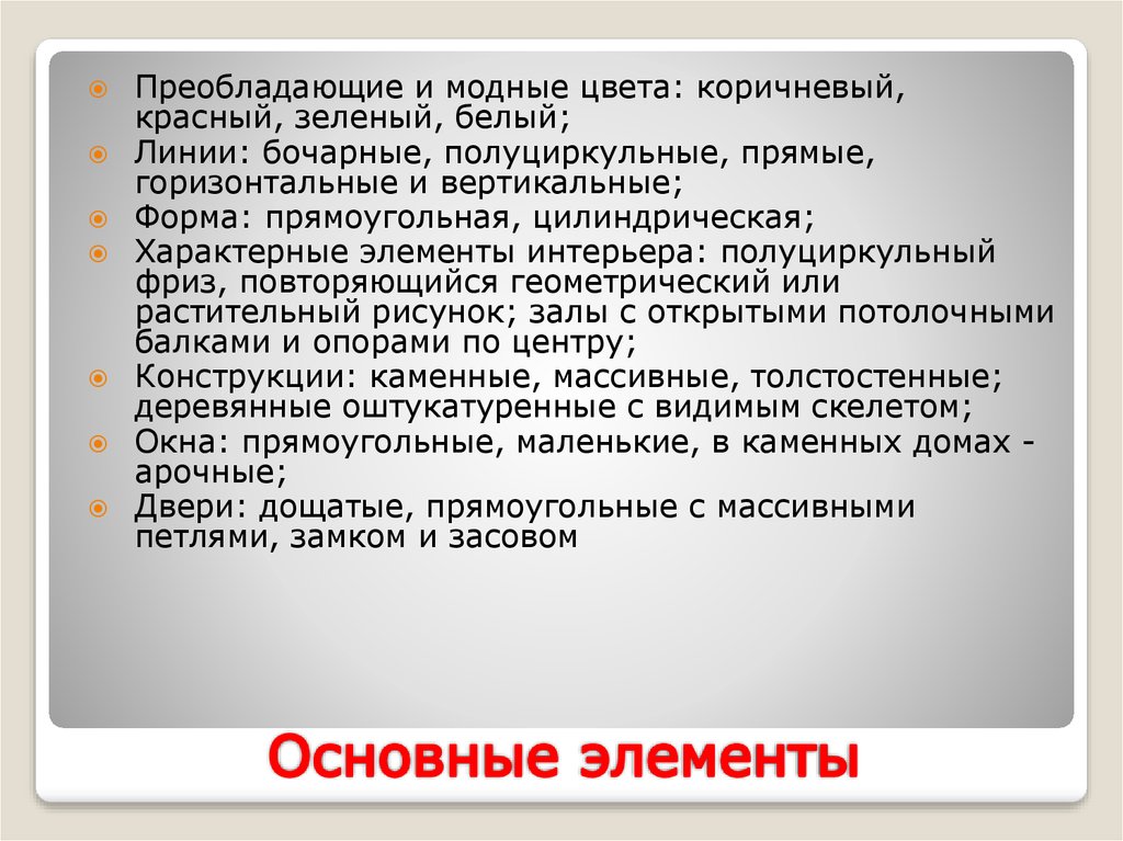 Основные элементы