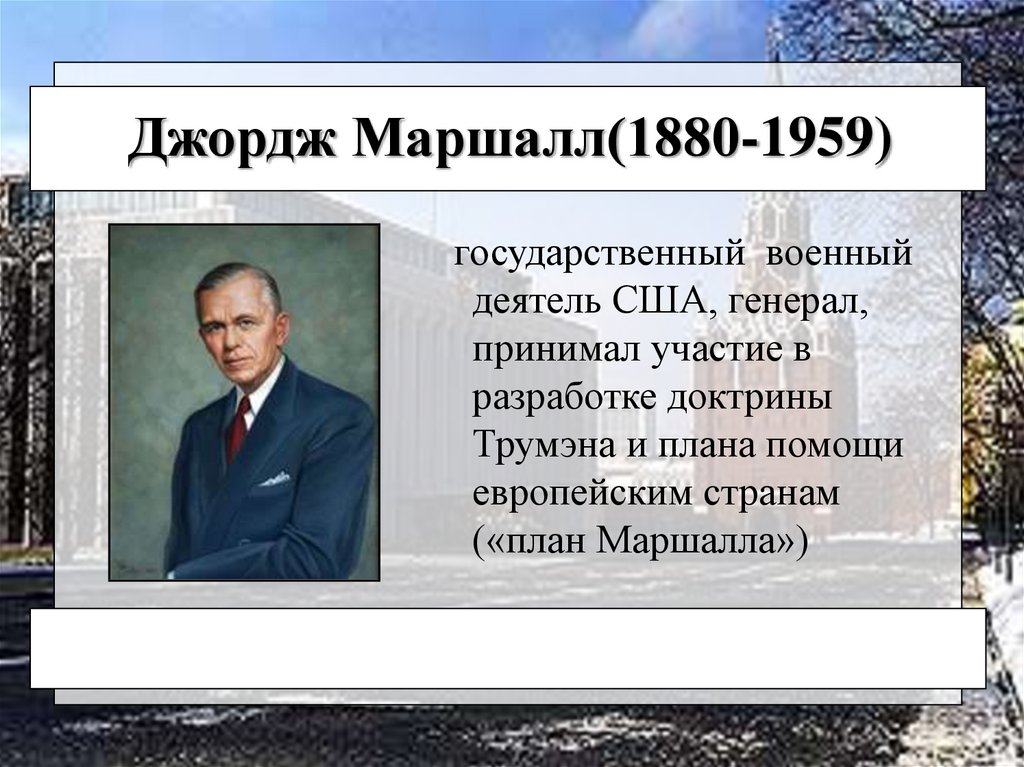 Можно ли считать план маршалла логическим продолжением доктрины трумэна почему