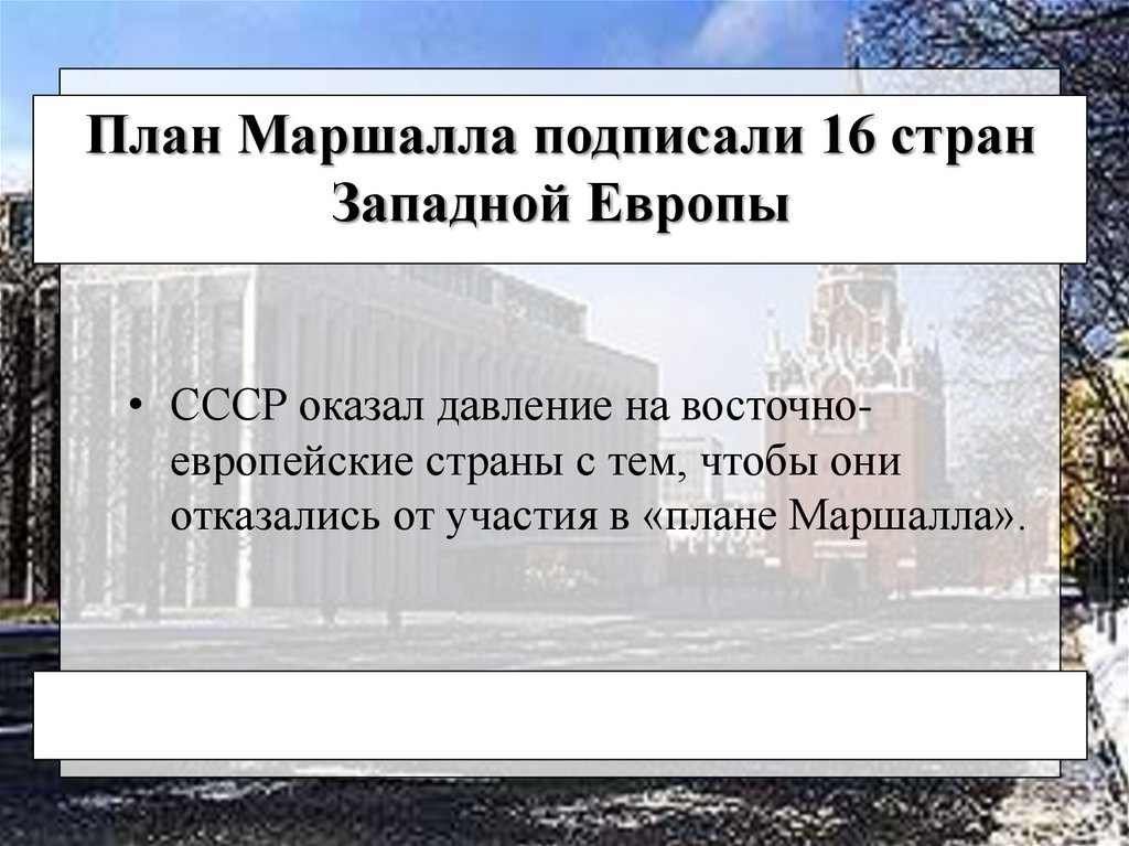 Какие страны отказались от участия в плане маршалла