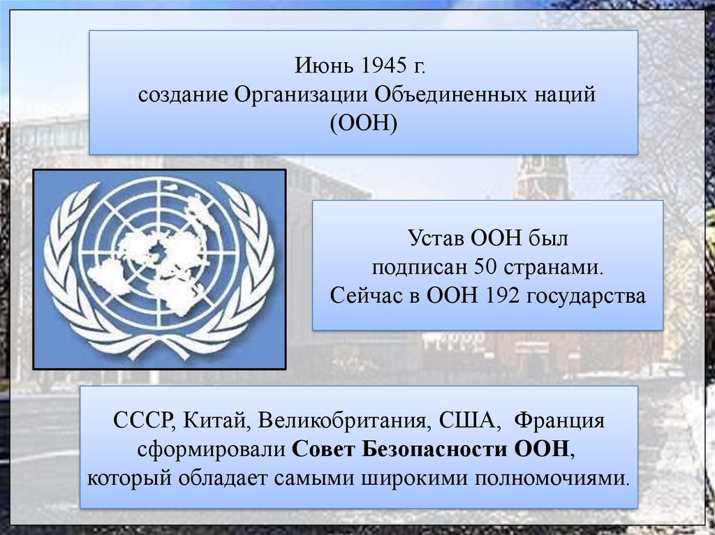 Россия в организации оон. ООН. Создание ООН. Устав ООН 1945 Г. Страны ООН 1945.