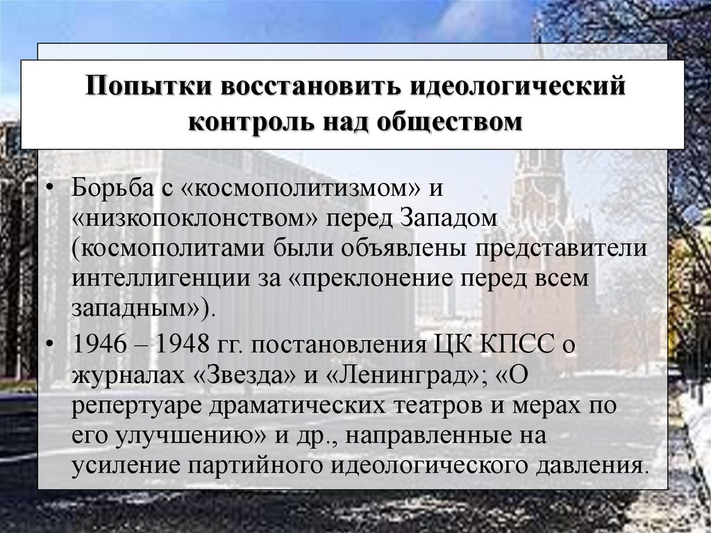 Идеологический вред. Идеологический контроль. Ужесточение идеологического контроля после войны. Усиление идеологического контроля. Причины ужесточения идеологического контроля в послевоенном СССР.