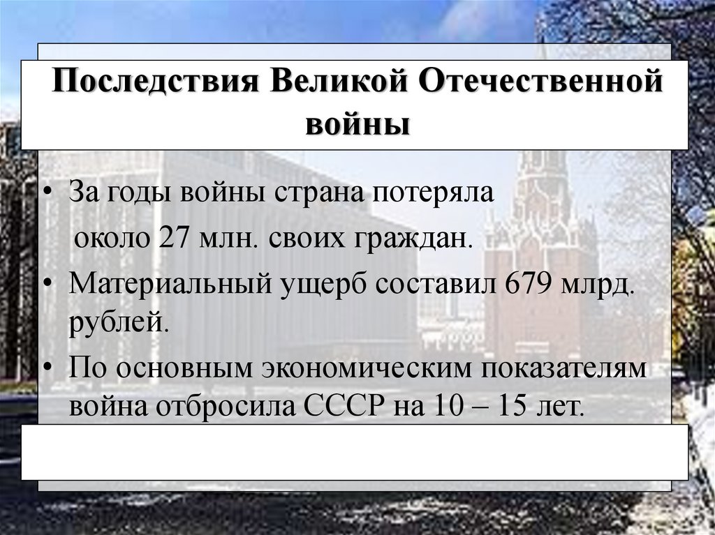 Последствиями великой отечественной войны стали